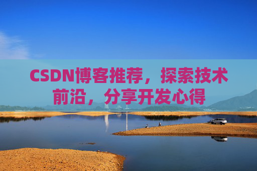 CSDN博客推荐，探索技术前沿，分享开发心得
